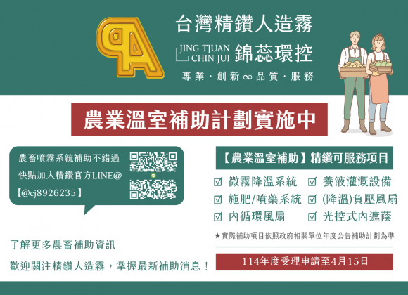 【補助資訊】農糧署溫網室設施補助計劃實施中！(本年度受理申請至4/15)